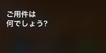 siriを起動し「今の気圧を教えて」と話しかける