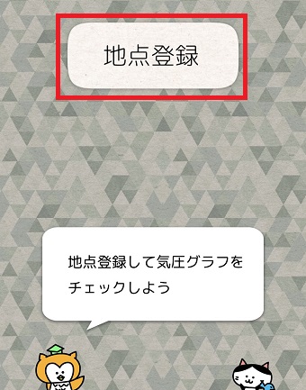 アプリを起動させ「地点登録」をタップ