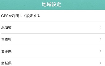 「地域設定」の「GPSを利用して設定する」または自分の地域を選ぶ