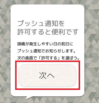 「プッシュ通知を許可すると便利です。」→「次へ」をタップ