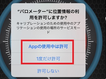 「”パロメーター”に位置情報の利用を許可しますか？」→「Appの使用中は許可」または「1度だけ許可」を選択