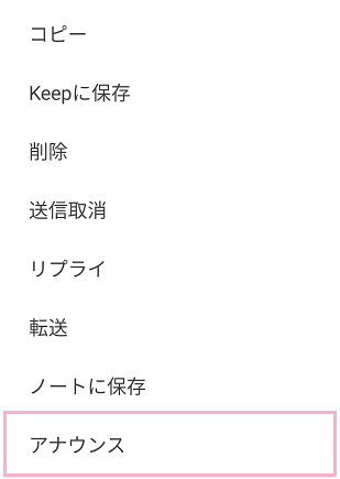 メニューの「アナウンス」をタップ