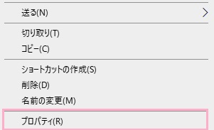 右クリックメニューの「プロパティ」をクリック