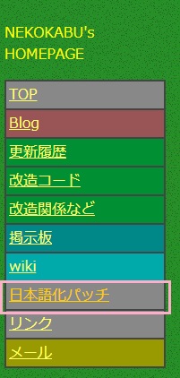 ねこかぶのホームページにアクセスしメニューの「日本語化パッチ」をクリック