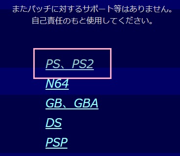 「PS、PS2」をクリック