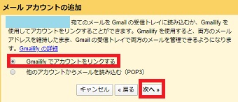 「Gmailifyでアカウントをリンクする」にチェックを入れ「次へ」をクリック