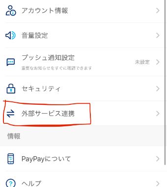 『外部サービス連携』をタップ
