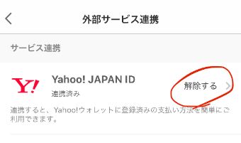 『Yahoo! Japan ID』の『解除する』をタップ