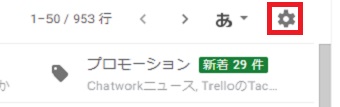 Gmailを開き右上の歯車をクリック