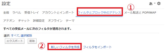 設定の「フィルタとブロック中のアドレス」をタップ→「新しいフィルタを作成」をタップ