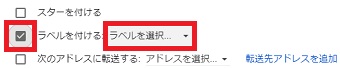 「ラベルを付ける」にチェックを入れ「ラベルを選択」をクリック