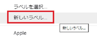 メニューが表示されたら「新しいラベル」をクリック