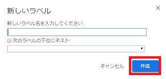ラベル名を入力して「作成」をクリック