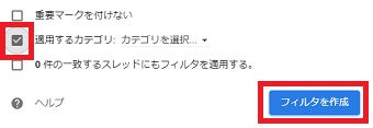 「適用するカテゴリ」にチェックを入れカテゴリを選択し「フィルタを作成」をクリック
