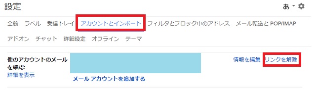 設定の「アカウントとインポート」をタップ→「他のアカウントのメールを確認」の「リンクを解除」をクリック