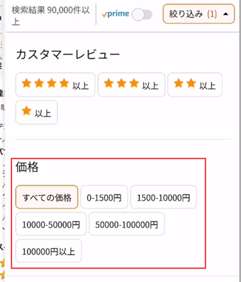 フィルタリング項目の「価格」から価格範囲を設定する