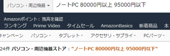 Amazonの検索キーワードに金額を含める