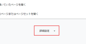 [詳細設定]をクリック