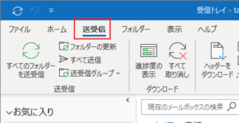 Outlook画面上にあるメニューから[送受信]に切り替える