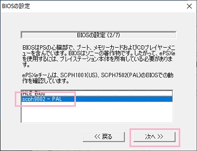 用意したBIOSを選択して「次へ」をクリック