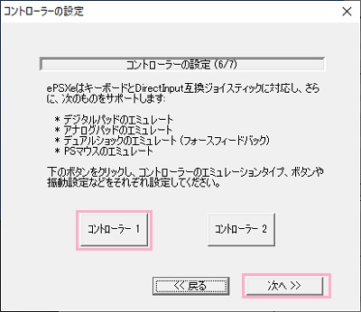 「コントローラー1」をクリックしてコントローラーのボタン設定を行い、「次へ」をクリック