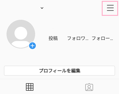 自分のアカウントページの右上のメニューボタンをタップ