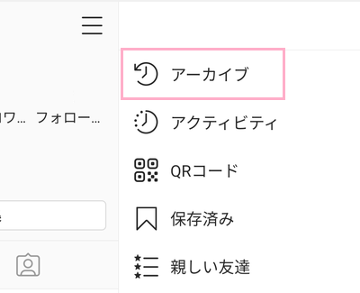 「アーカイブ」をタップ
