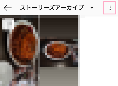 ストーリーズアーカイブ
