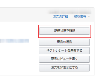 「配送状況を確認」のボタンをクリック