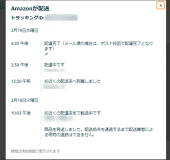 トラッキングIDをクリックして配送状況の追跡する