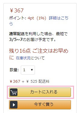 Amazonで購入したい商品を「カートに入れる」からカートに入れ、レジに進む