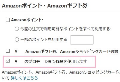 支払い方法の選択画面で「～のプロモーション残高を使用します」のチェックボックスをオンにする