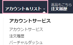 Amazonにアクセスして「アカウント&リスト」をクリック