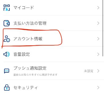PayPayアプリのトップページから『アカウント』→『アカウント情報』をタップ