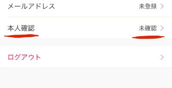 『本人確認』をタップ