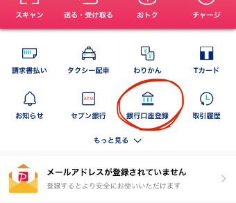 PayPayアプリを開き、『銀行口座登録』をタップ