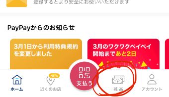 PayPayアプリを開き、1番下の『残高』をタップ