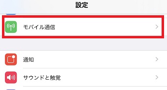 iPhoneの「設定」を開き「モバイル通信」をタップします。