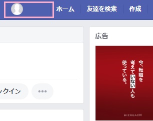 Facebookにアクセスし自分のアカウント名をクリック