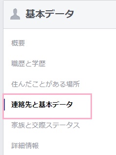 メニューの「連絡先と基本データ」をクリック