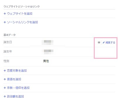 基本データの「誕生日」・「誕生年」にマウスカーソルを合わせ「編集する」をクリック