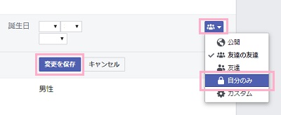 誕生日の公開範囲を指定して「変更を保存」をクリック
