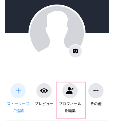 スマホアプリ版Facebookを起動し自分のプロフィールを表示→「プロフィールを編集」をタップ