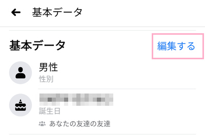 基本データの項目にある「編集する」をタップ
