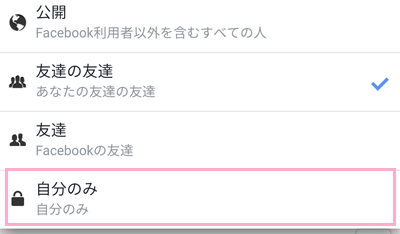 「自分のみ」のところをタップ