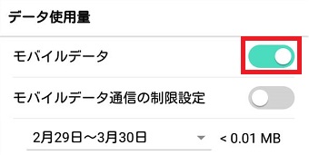 「モバイルデーター」をオフにする