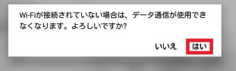 「Wi-Fiが接続されていない場合は～」→「はい」をタップ