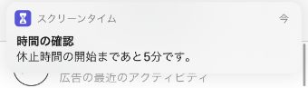 休止時間の設定をした時間の5分前の画面
