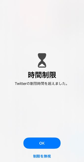 『時間制限』の表示画面