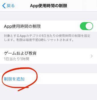 『制限を追加』をタップ
